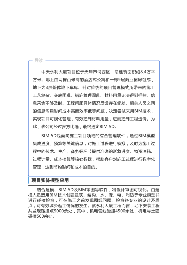 [BIM案例]中天永利大厦的BIM应用