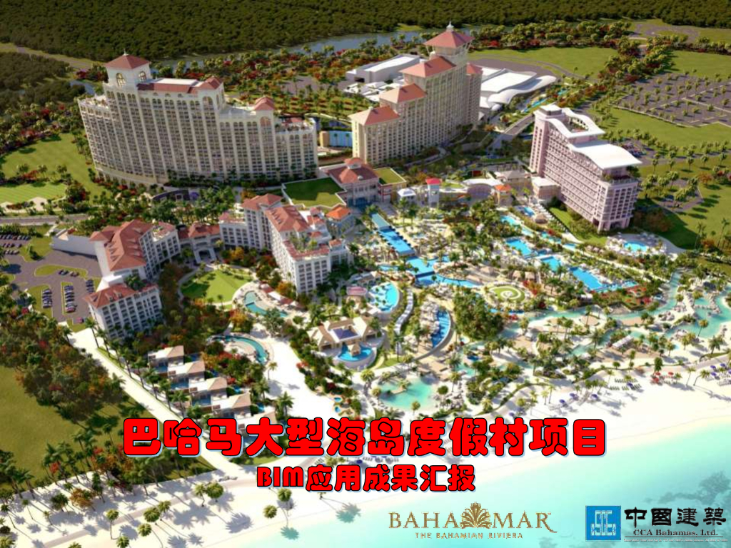 [BIM案例]巴哈马项目BIM运用实例