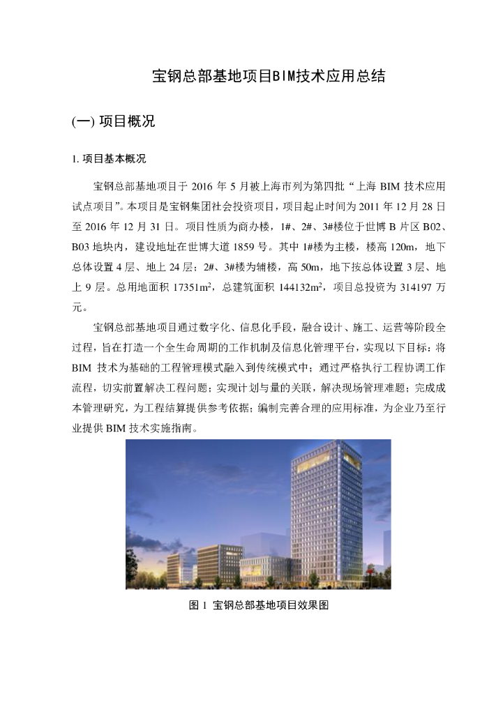 [BIM案例]宝钢总部基地项目BIM技术应用