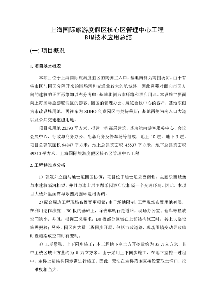 [BIM案例]上海国际旅游度假区BIM技术应用