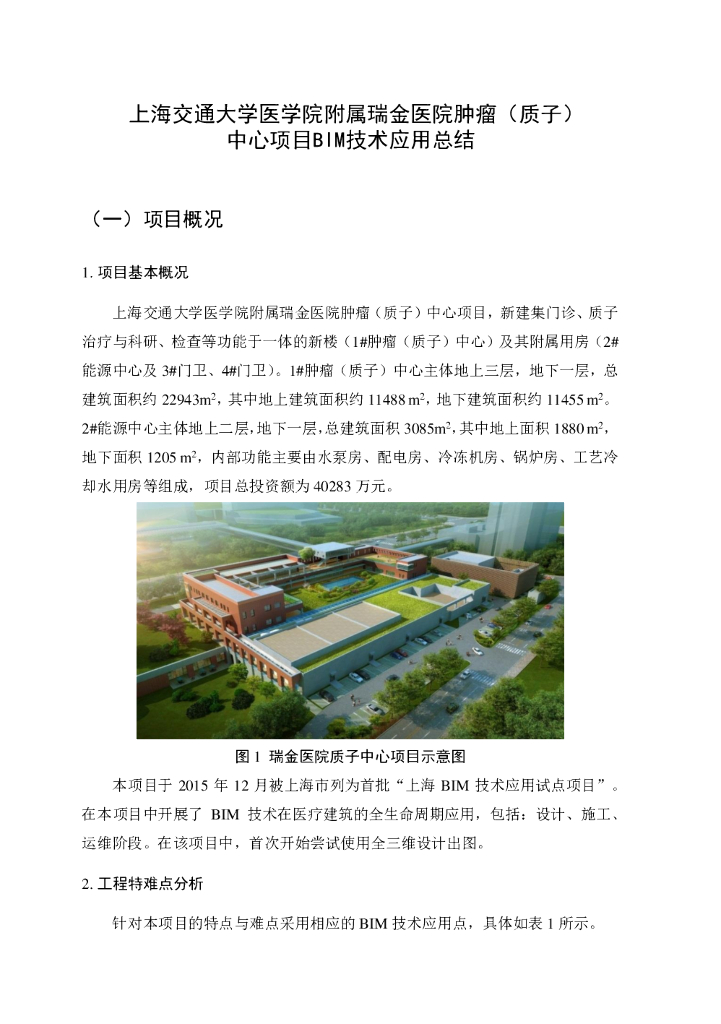 [BIM案例]上海交大医学院中心项目