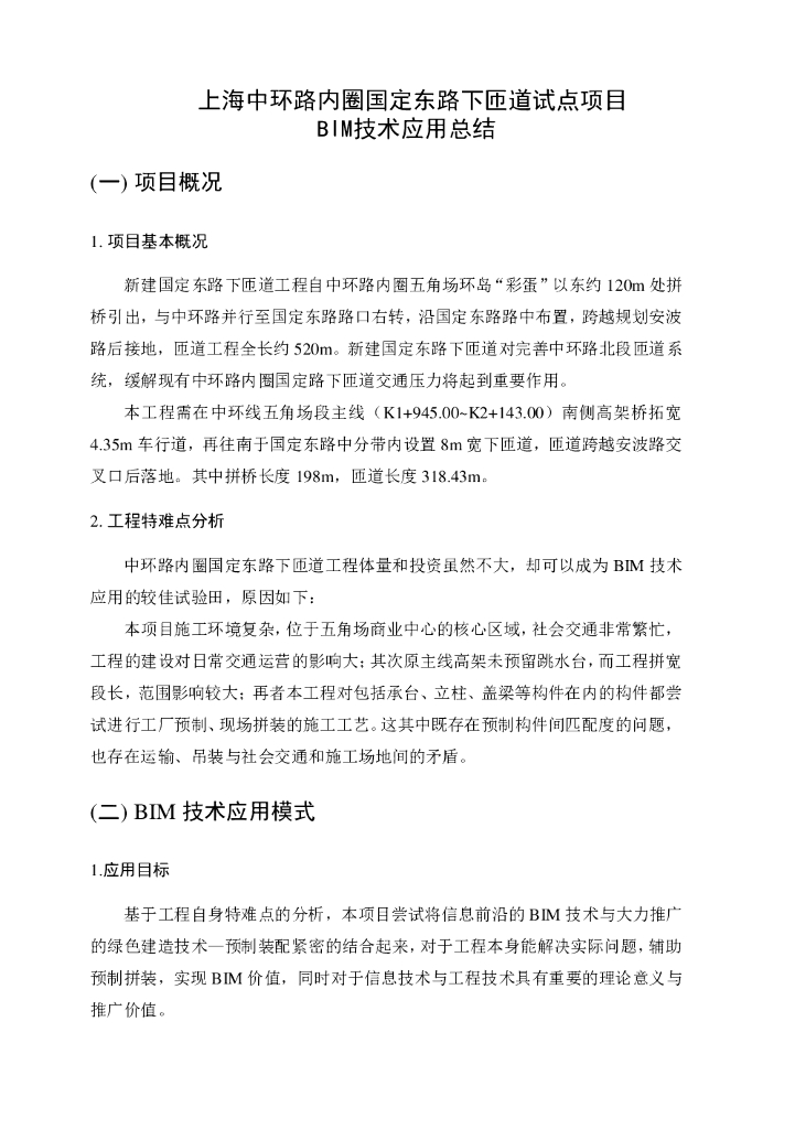 [BIM应用]上海中环路内某重要试点项目