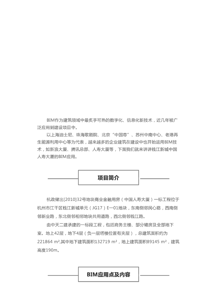 人寿大厦建设全过程中的BIM应用，