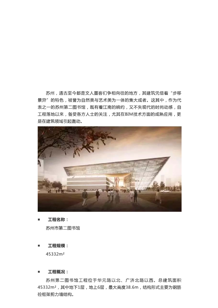 案例BIM技术在苏州第二图书馆项目中的应用