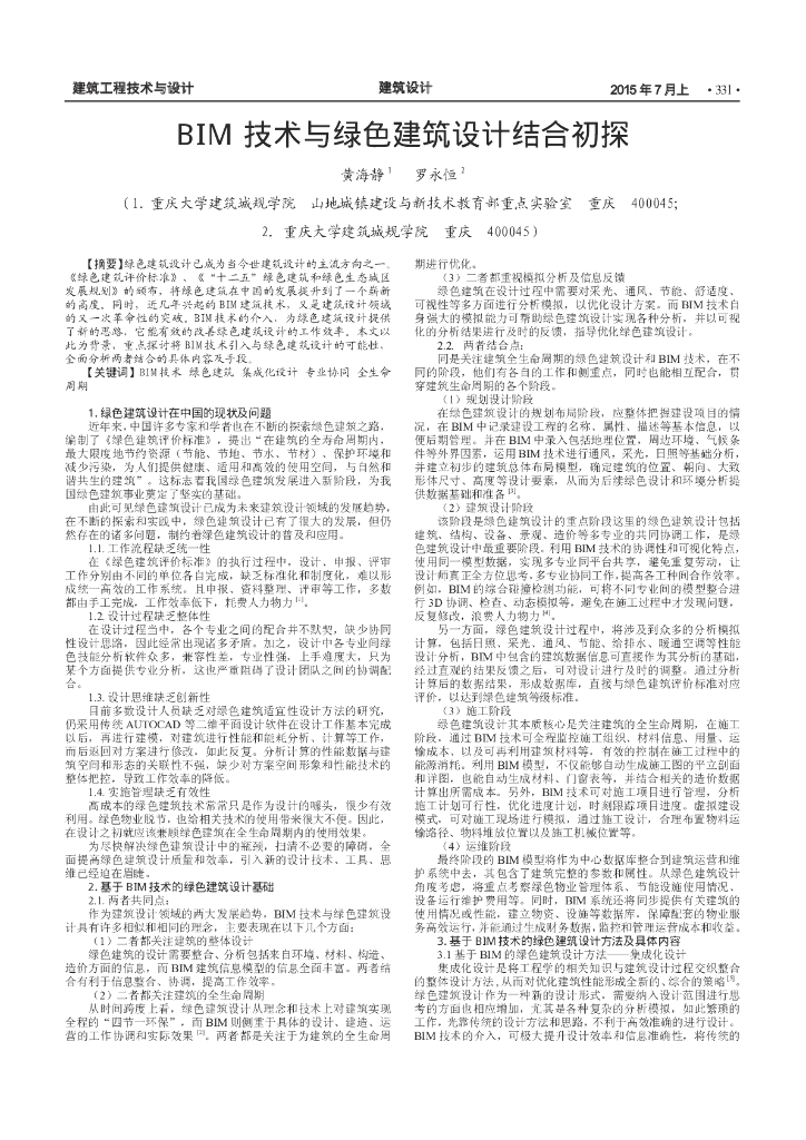 BIM技术与绿色建筑设计结合初探