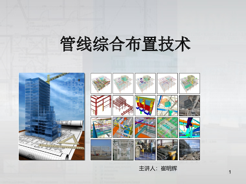 管线综合布置技术