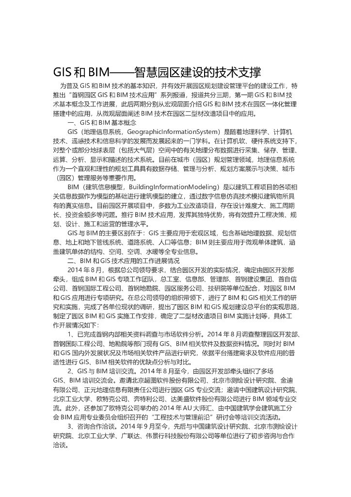 BIM与GIS技术实现