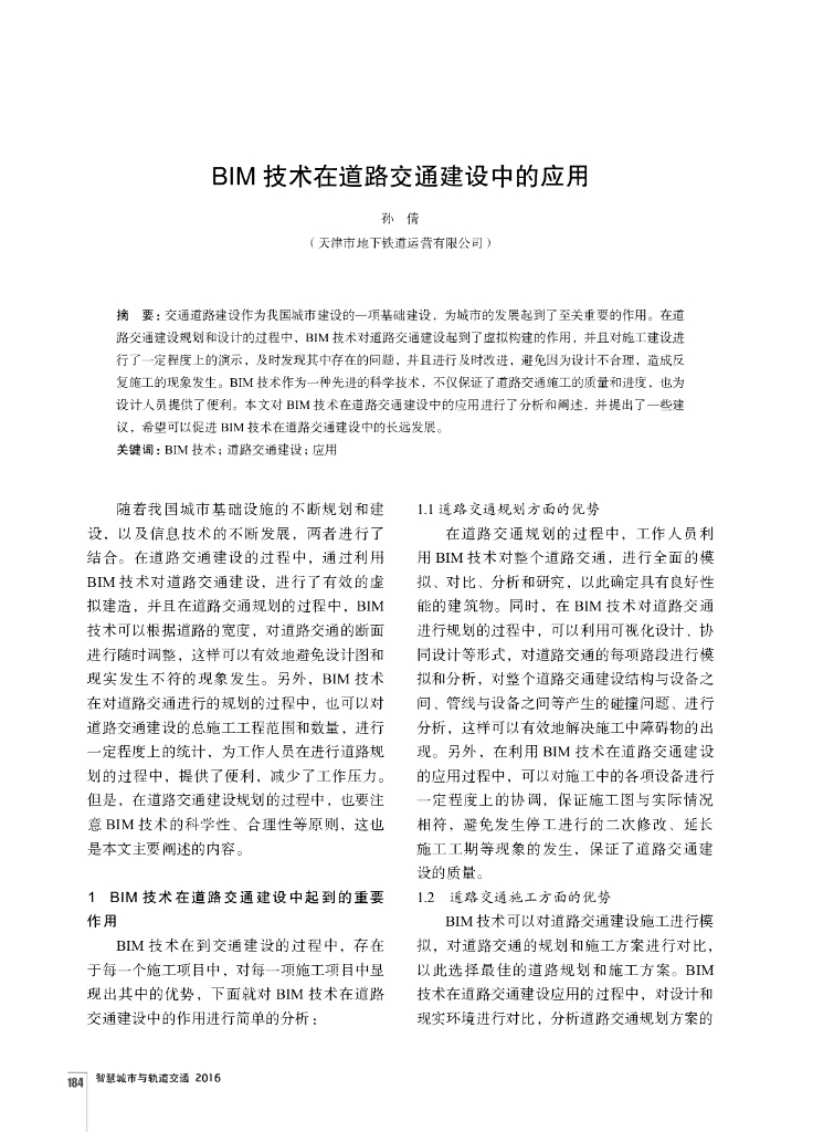 BIM技术在道路交通建设中的应用