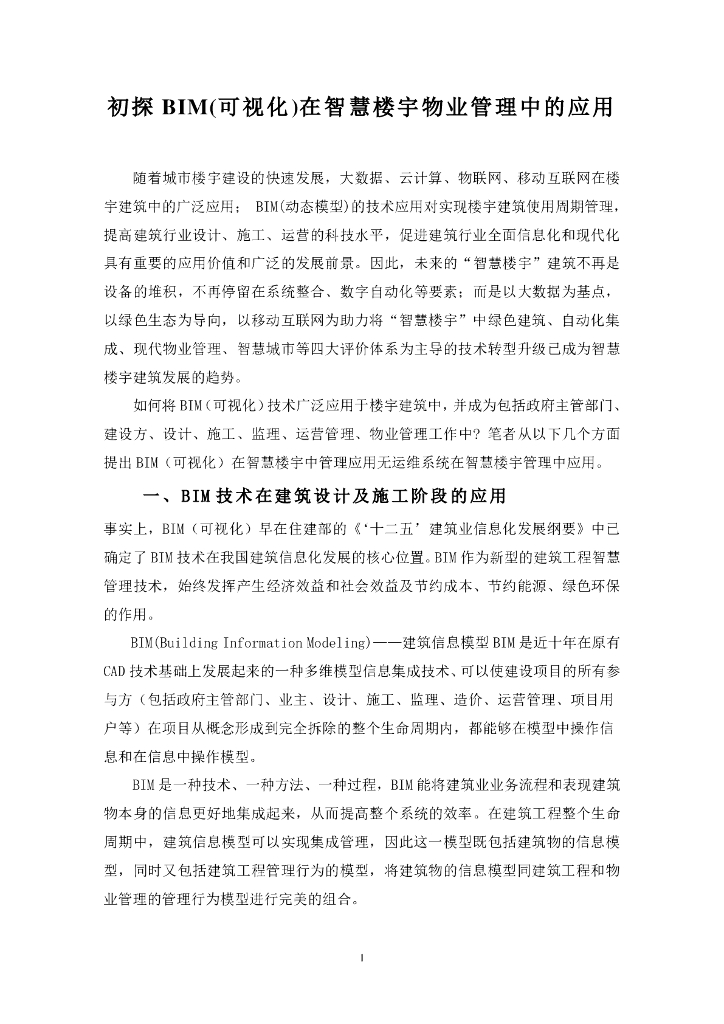 BIM(可视化)在智慧楼宇中的功能应用