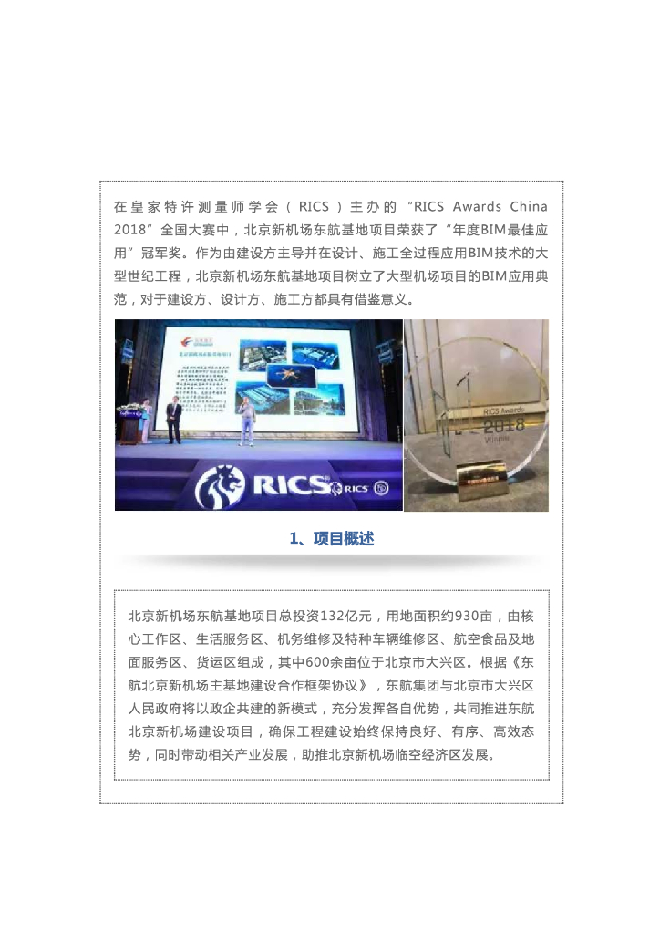 北京新机场东航基地的BIM实践