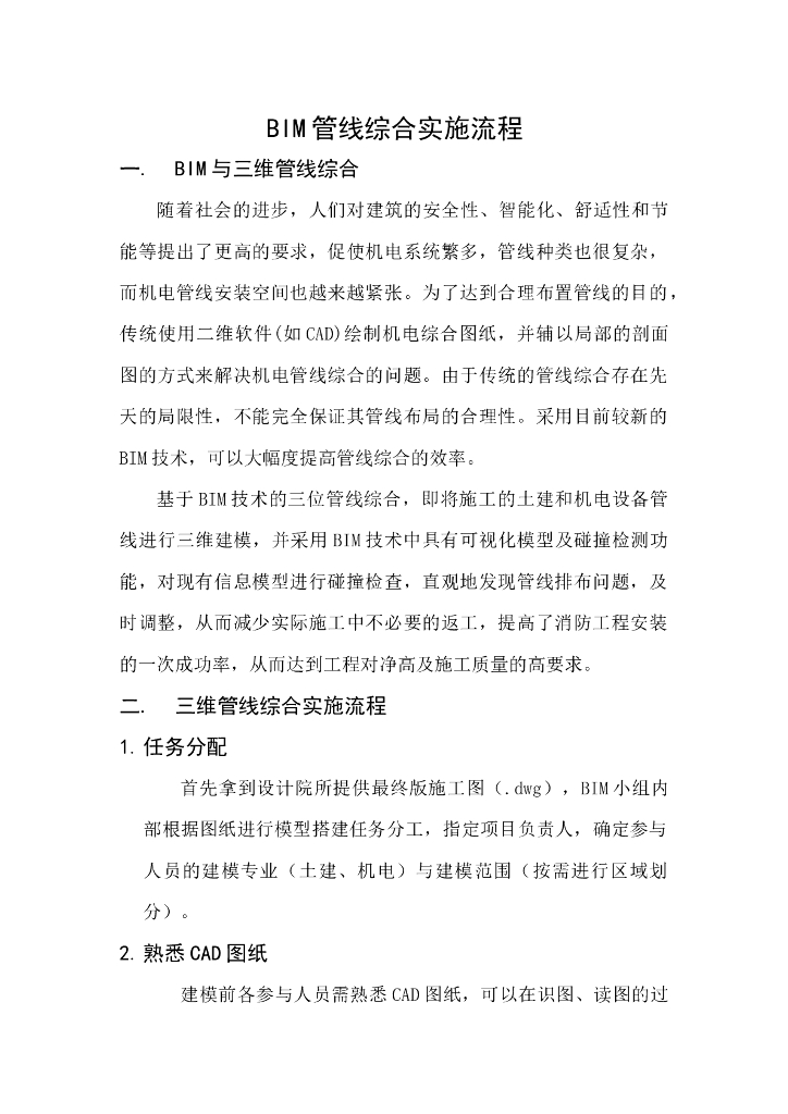 BIM管线综合实施流程