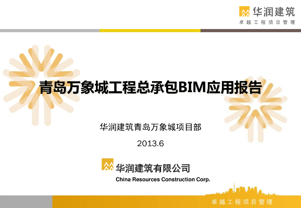 青岛万象城工程总承包BIM应用报告