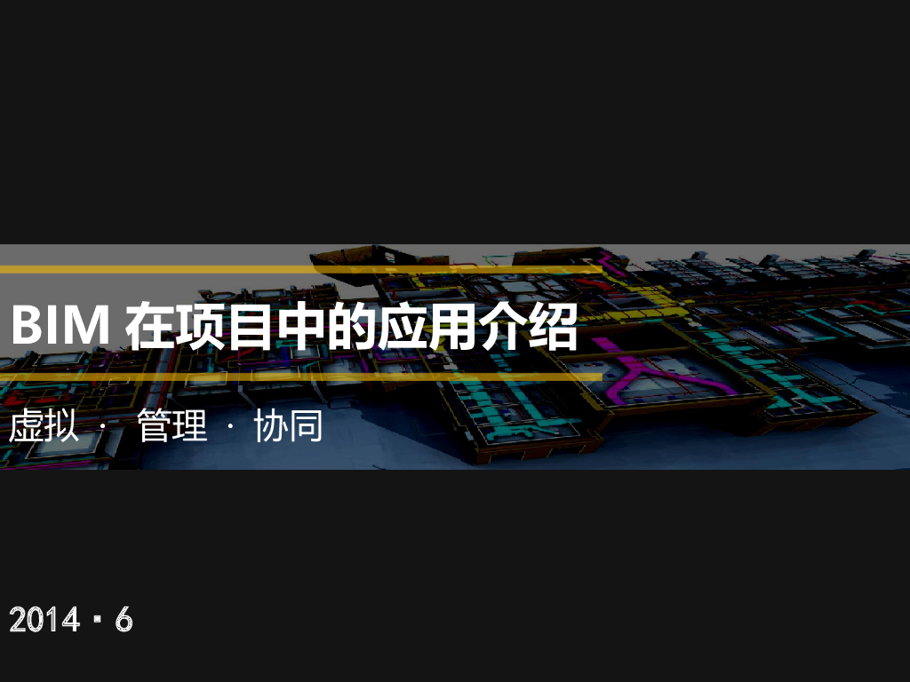 [BIM案例]BIM在项目中的应用
