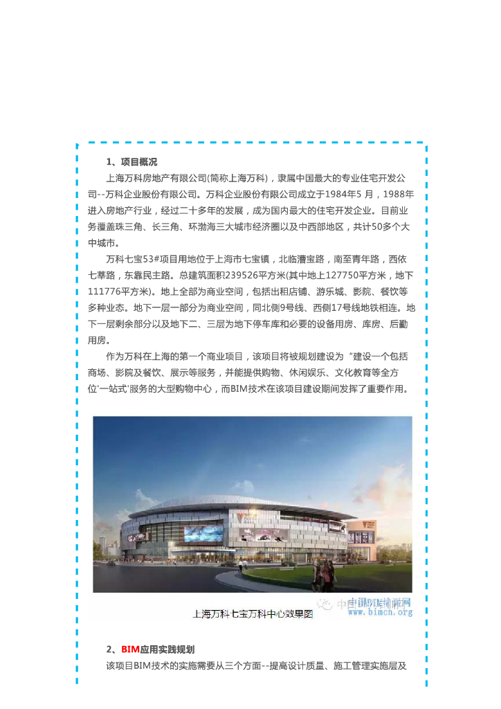 【BIM案例】上海知名地产七宝知名地产广场项目实录