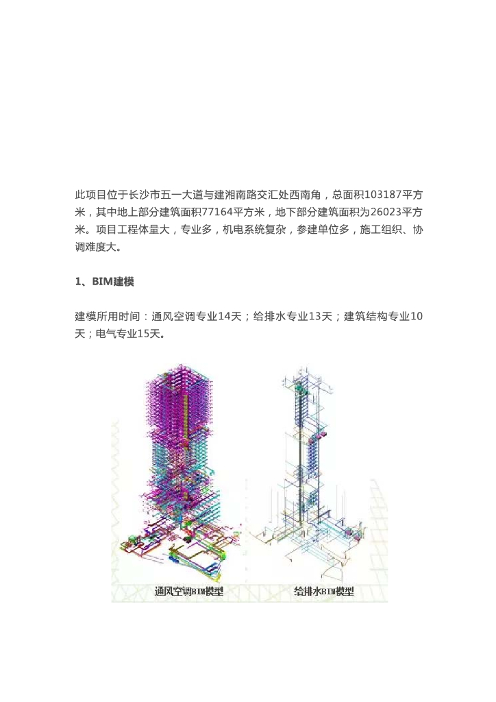 [BIM案例]如何在机电项目中深入应用BIM技术？