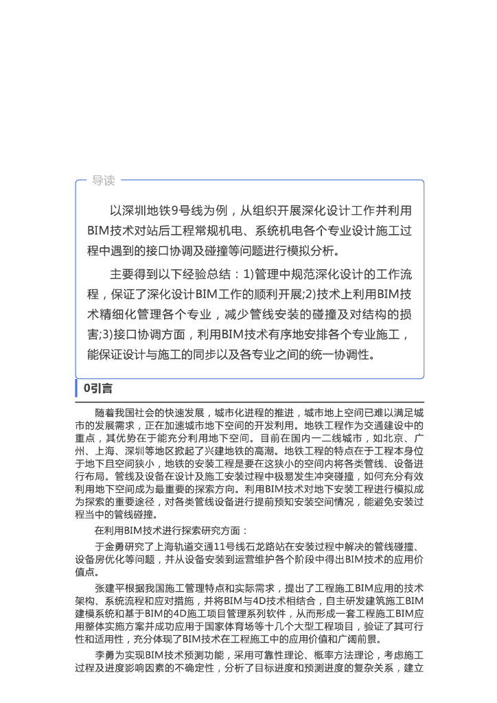 [BIM案例]深圳地铁9号线深化设计中BIM应用