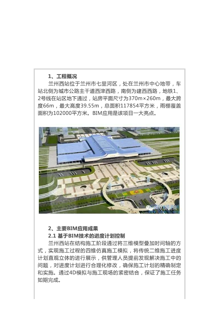 [BIM案例]兰州西站施工总承包中的BIM应用