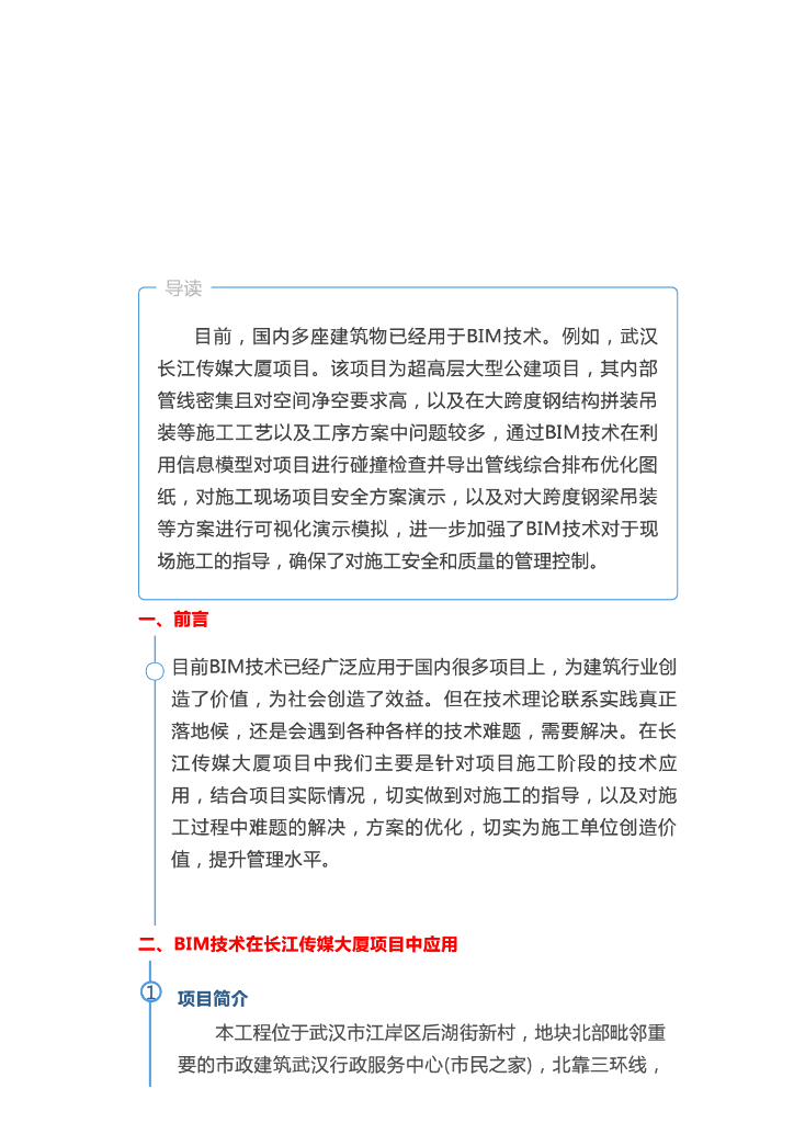 [BIM案例]BIM技术在长江传媒大厦项目中应用分析