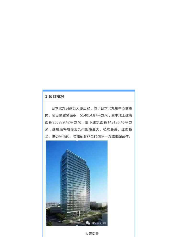 [BIM案例]BIM技术在日本北九洲商务大厦建筑中的综合应用