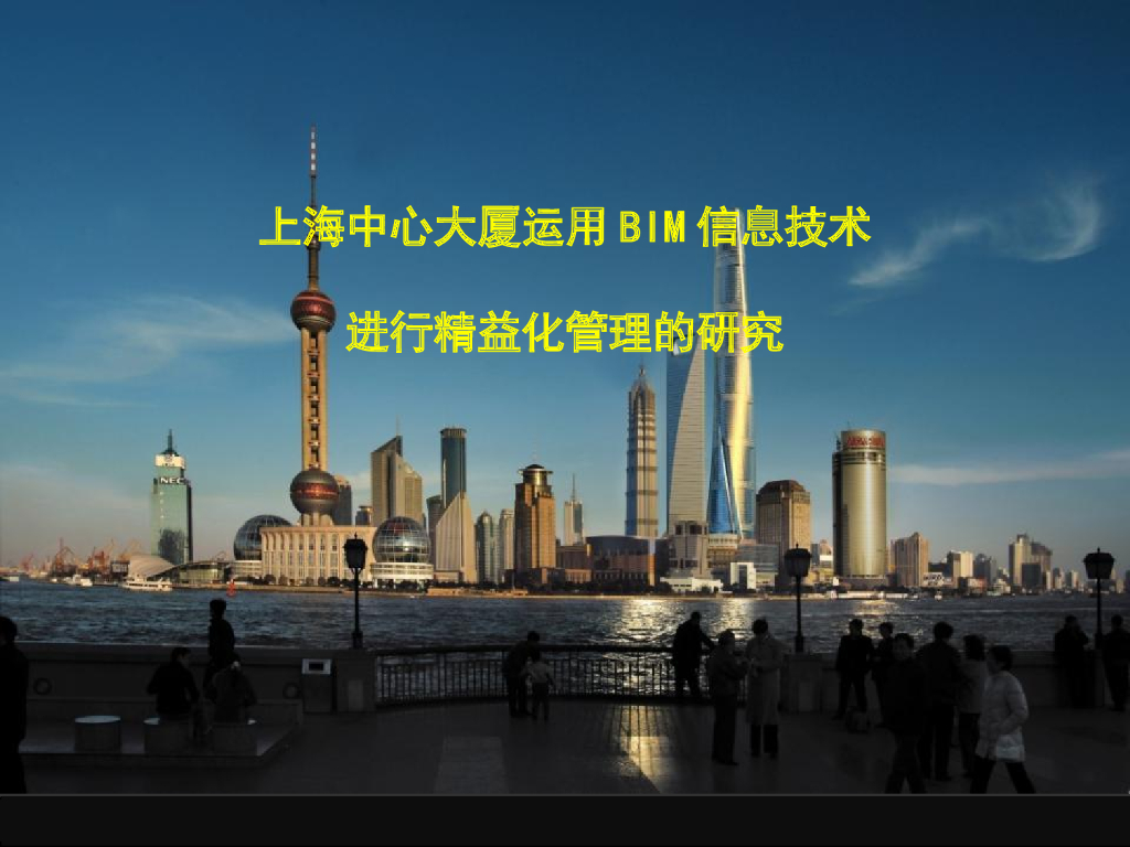 上海中心大厦BIM应用案例