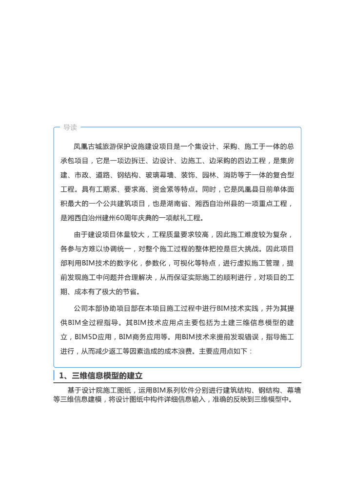 [BIM案例]凤凰古城依靠BIM技术完成旅游保护设施建设EPC项目