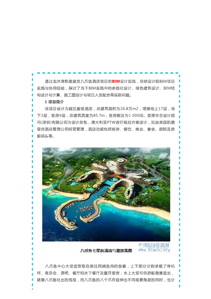 [BIM案例]八爪鱼七星级酒店BIM应用