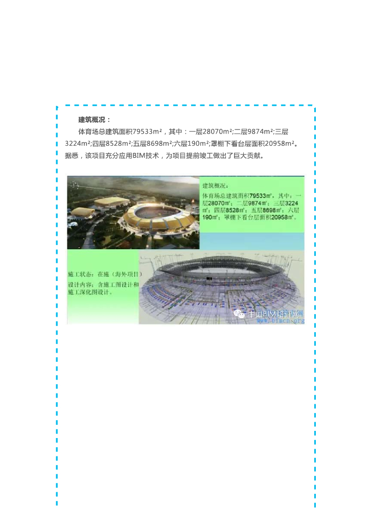 [BIM案例]刚果布体育场