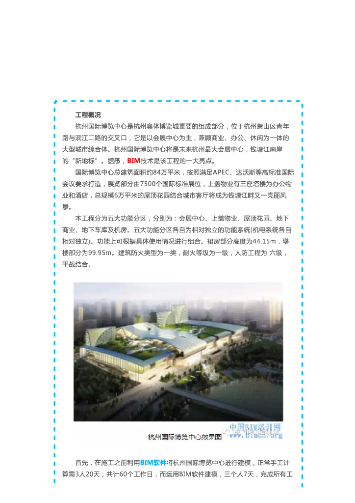 [BIM案例]杭州国际博览中心BIM应用