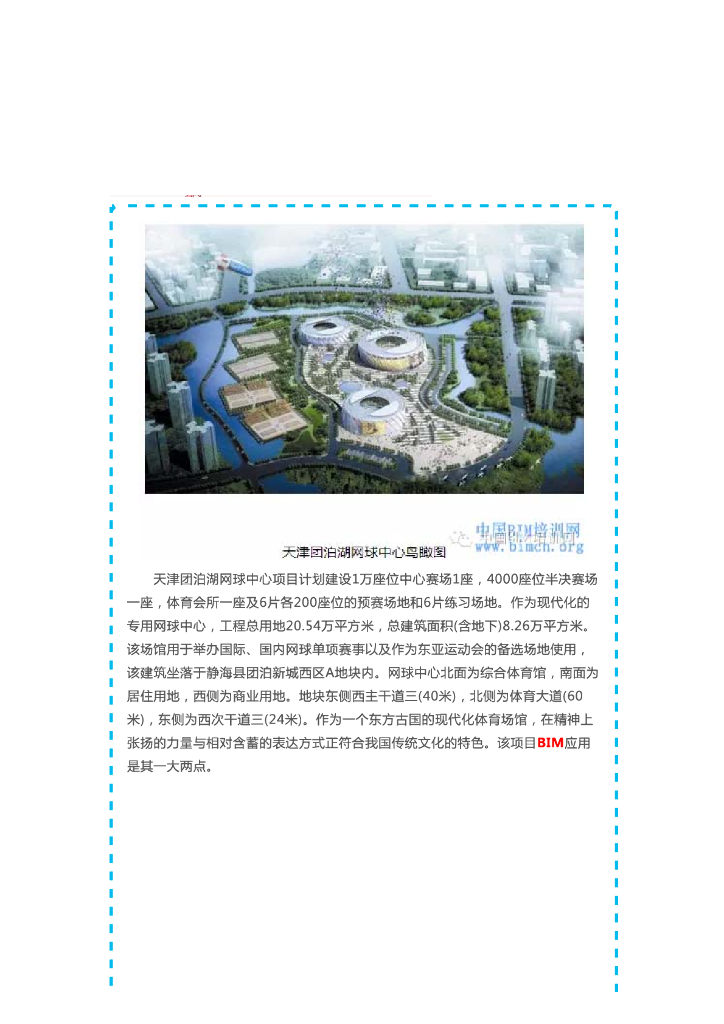 【BIM案例】天津团泊湖网球中心BIM应用