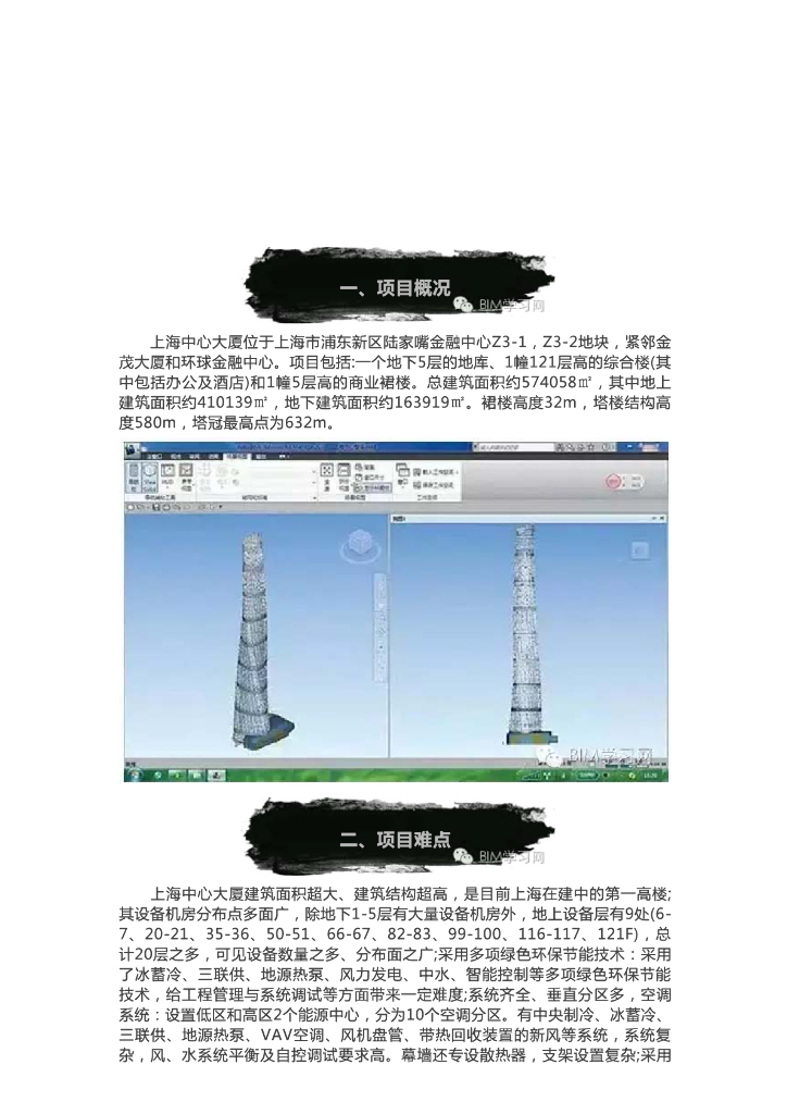 BIM技术在上海中心大厦中的应用