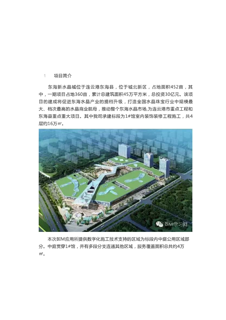 BIM技术在东海新水晶城项目中的应用