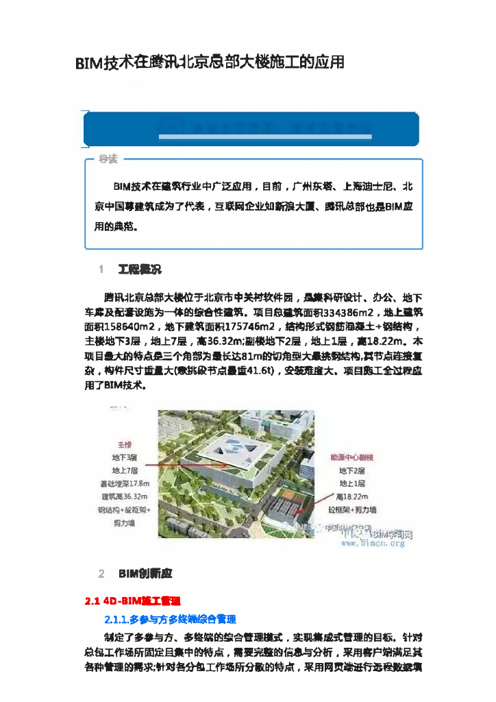 BIM技术在腾讯北京总部大楼施工的应用