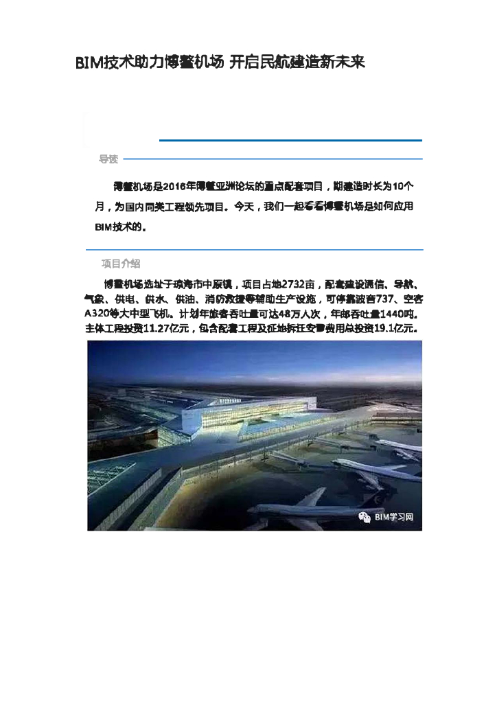 BIM技术助力博鳌机场开启民航建造新未来