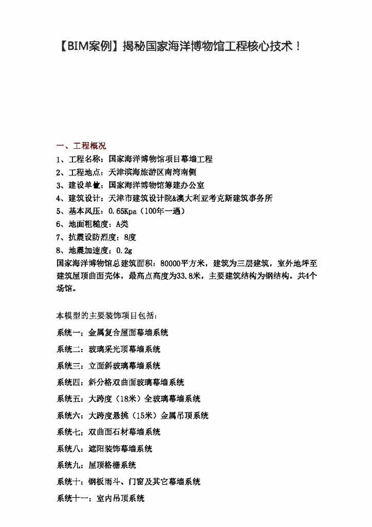 [BIM案例]揭秘国家海洋博物馆工程核心技术！