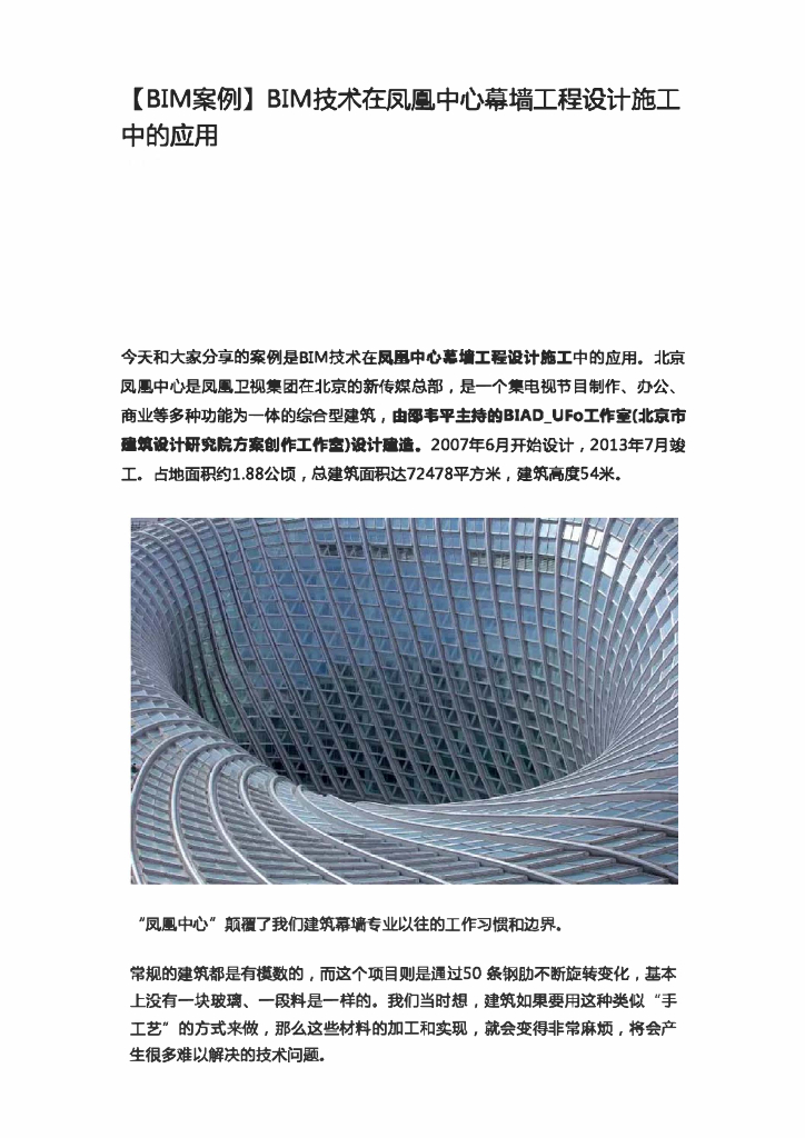 [BIM案例]BIM技术在凤凰中心幕墙工程设计施工中的应用