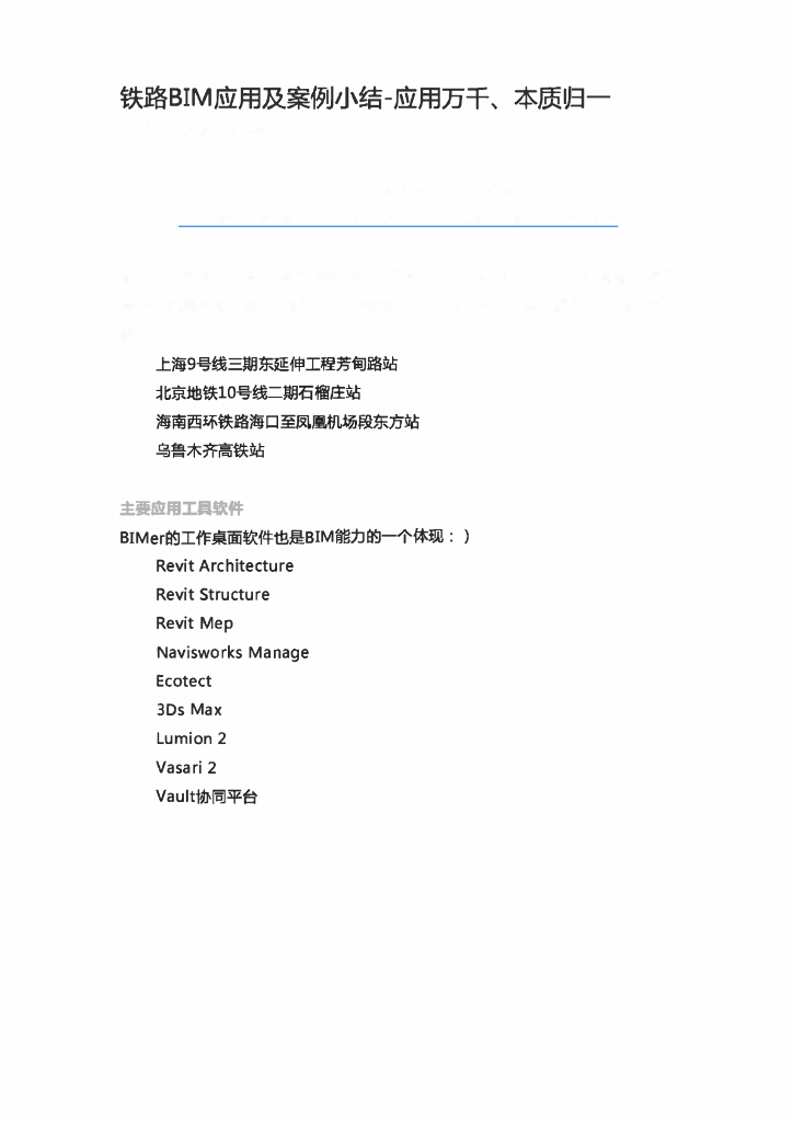 铁路BIM应用及案例小结-应用万千、本质归一