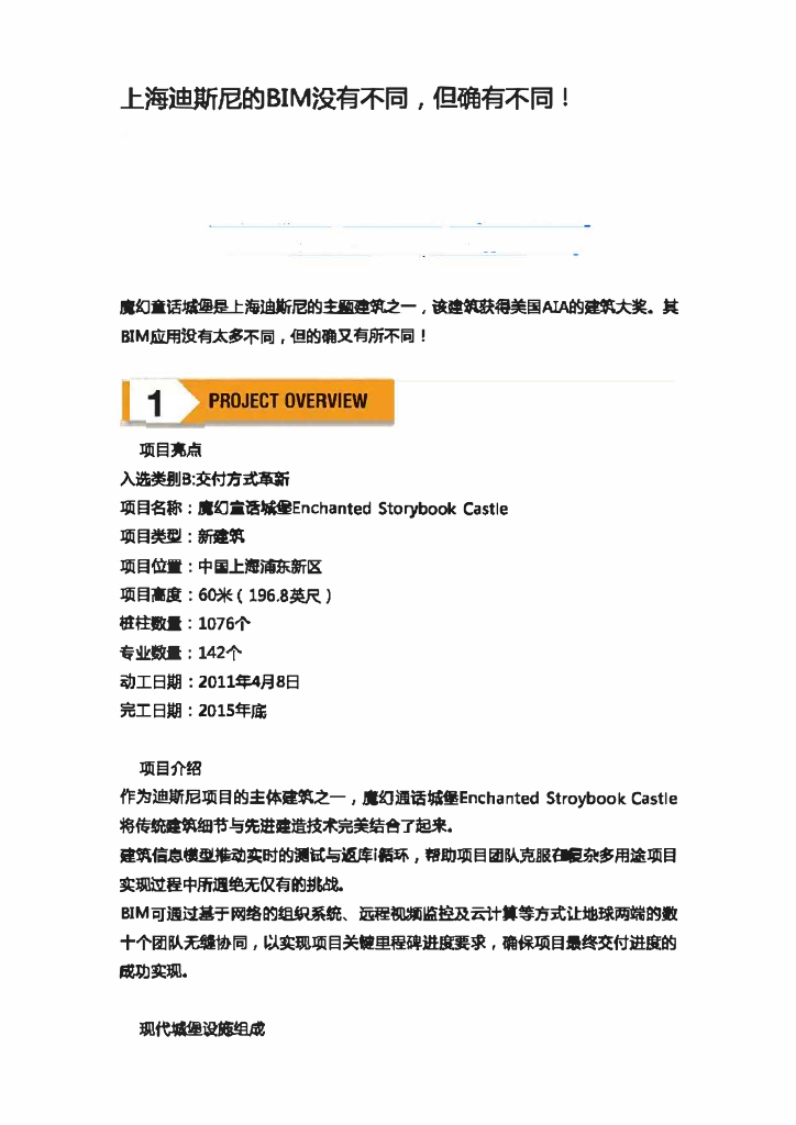 （案例分享）上海迪斯尼的BIM没有不同，但确有不同！
