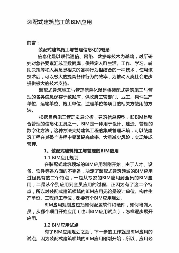 装配式建筑施工的BIM应用