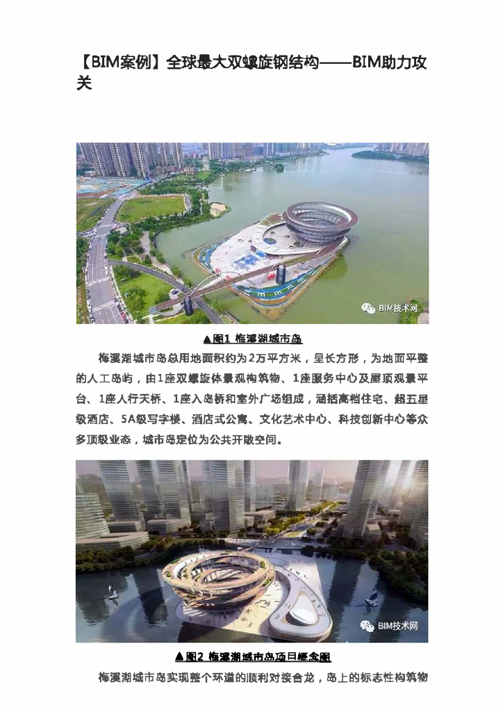 [BIM案例]全球最大双螺旋钢结构——BIM助力攻关