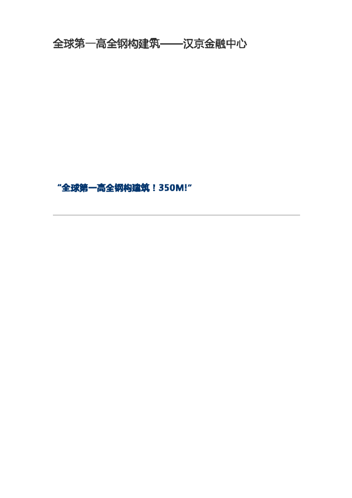 全球第一高全钢构建筑——汉京金融中心