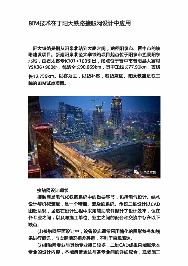 BIM技术在于阳大铁路接触网设计中应用