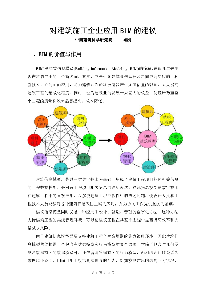 对施工企业应用BIM的建议