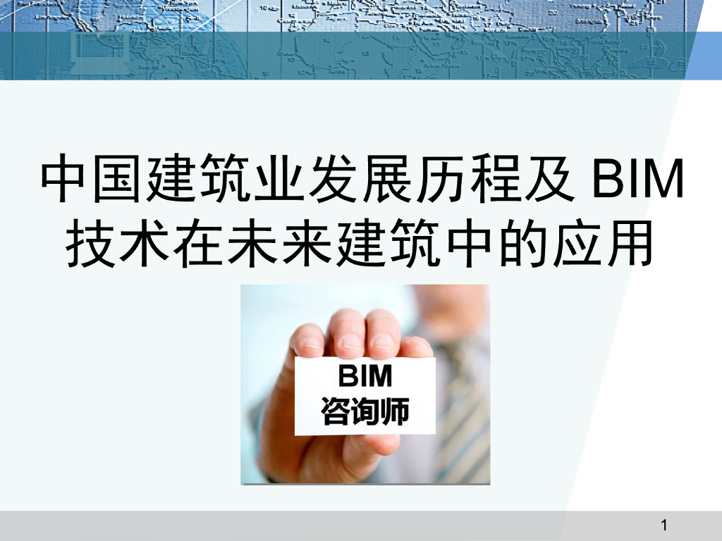 中国建筑业发展历程及BIM技术在未来建筑中的应用