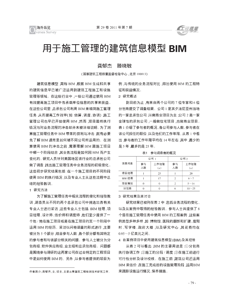 用于施工管理的建筑信息模型BIM