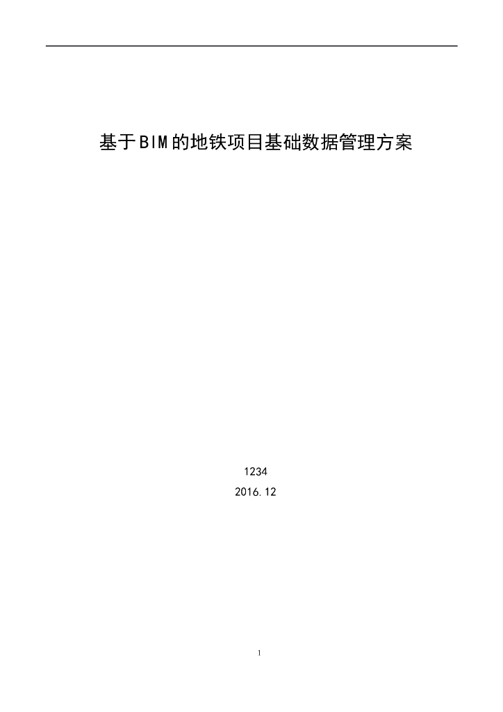 基于BIM的地铁项目基础数据管理方案