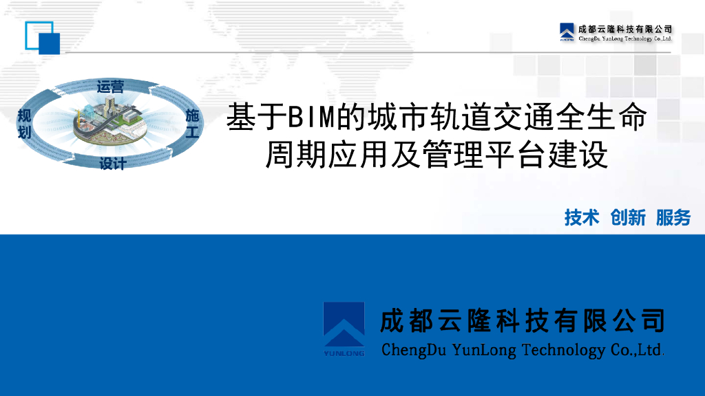 基于BIM的城市轨道交通全生命周期应用