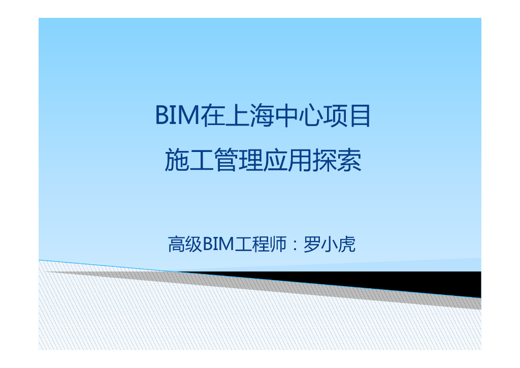 BIM在上海中心项目施工管理应用探索