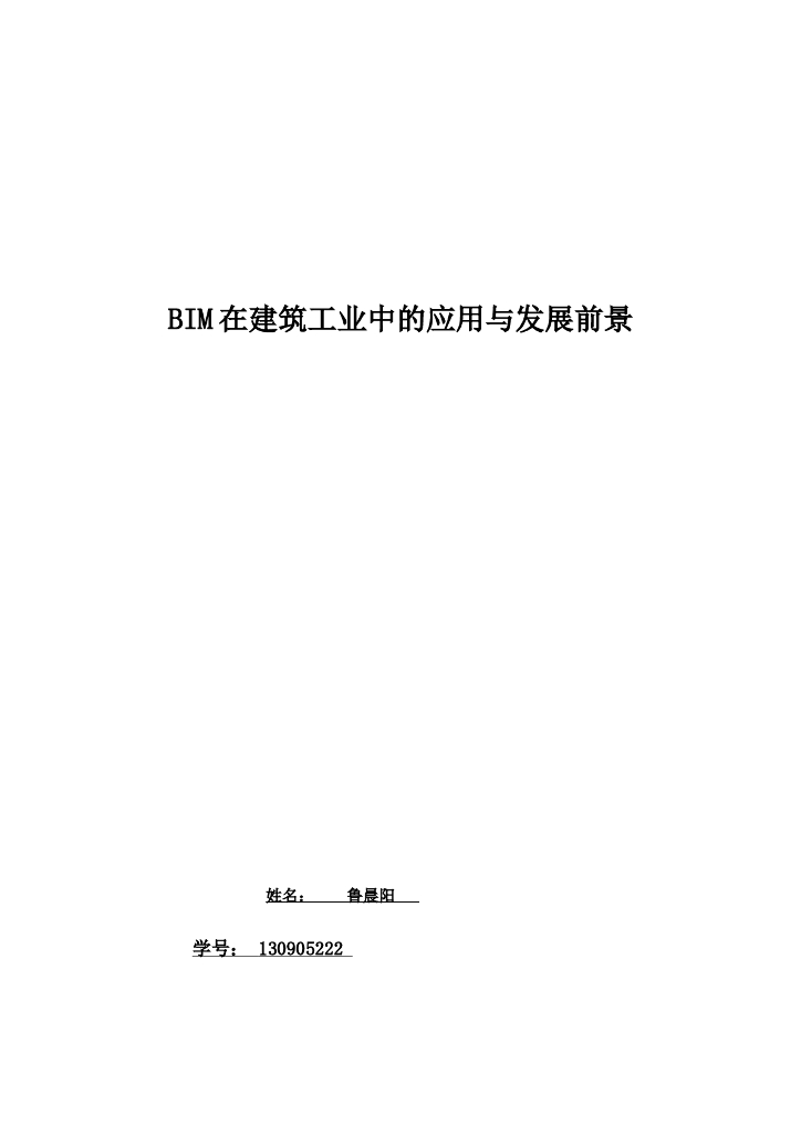 BIM在建筑工业中的应用与发展前景
