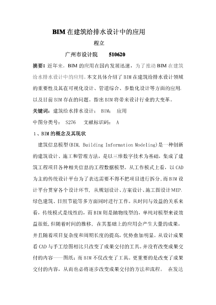 BIM在建筑给排水设计中的应用