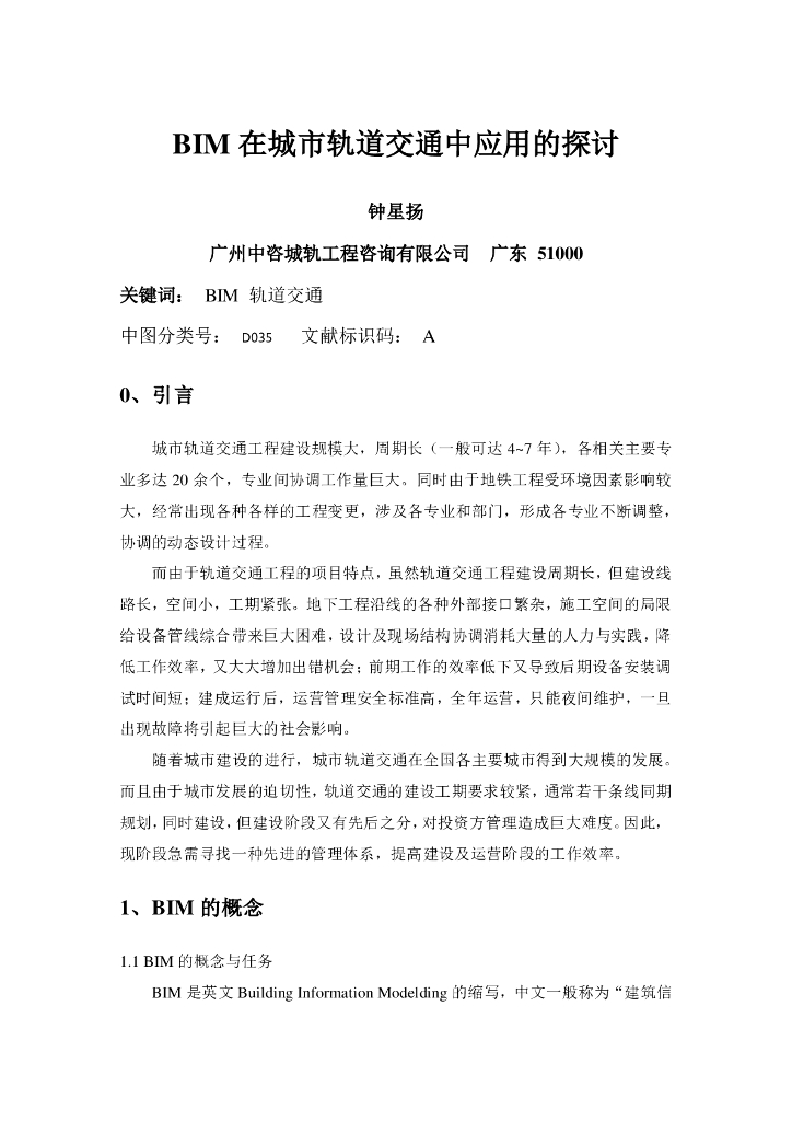 BIM在城市轨道交通中应用的探讨